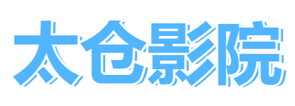 太倉(cāng)影院